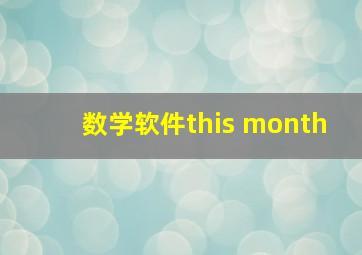 数学软件this month